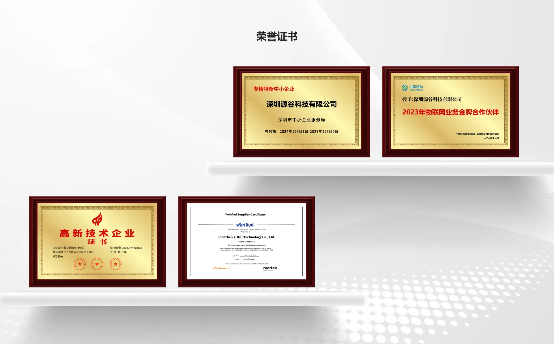 源谷科技荣誉证书：专精特新中小企业、高新技术企业、物联网业务金牌合作伙伴、Verified Supplier